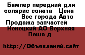 Бампер передний для солярис соната › Цена ­ 1 000 - Все города Авто » Продажа запчастей   . Ненецкий АО,Верхняя Пеша д.